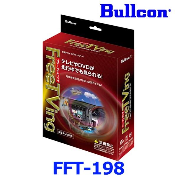 Bullcon ブルコン フジ電機工業 FreeTVing フリーテレビング FFT-198