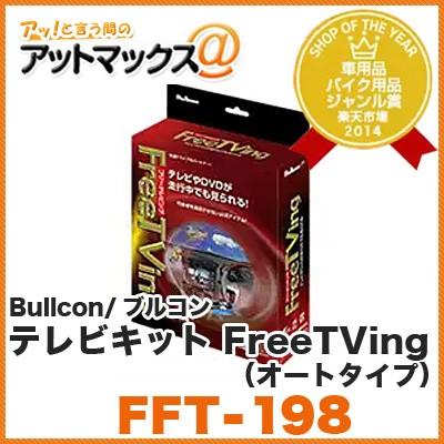 Bullcon FreeTVing フリーテレビング Bullcon ブルコン フジ電機工業 FreeTVing フリーテレビング FFT-198