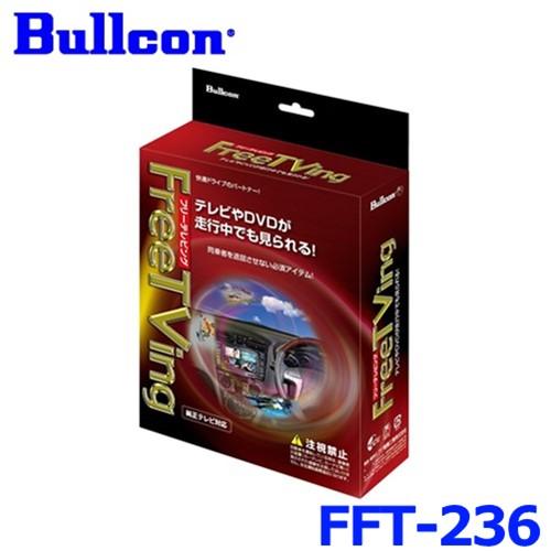 フジ電機工業 ブルコン STC-230 フリーテレビング Bullcon ブルコン フジ電機工業 Free TVing フリーテレビング FFT-236
