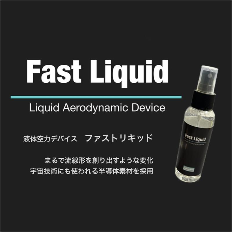 ICE FUSE アイスフューズ Fast Liquid ファストリキッド 液体空力