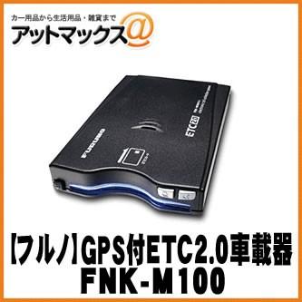 個人向け】【FURUNO】 GPS付き発話型 ETC2.0車載器【FNK-M100 個人向け】【FURUNO】 GPS付き発話型 ETC2.0車載器【FNK-M100