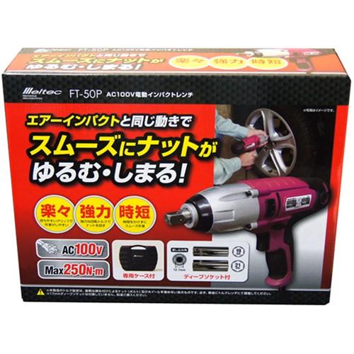 メルテック 大自工業 電動インパクトレンチ AC100V用 専用ケース付 FT
