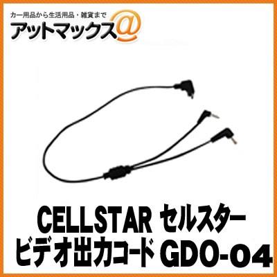 【CELLSTAR セルスター】ドライブレコーダ用 電源接続・ビデオ出力コード/0.4m 外部入力対応機種専用【GDO-04】 {GDO-04[9980]} | 