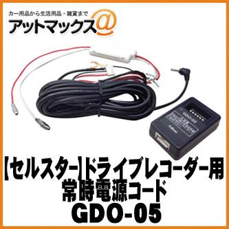 セルスター ドラレコ CSD-560FH 電源コードGDO-05付 フロント