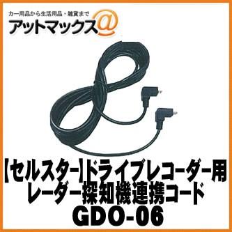 GDO-06 CELLSTAR セルスター オプション レーダー探知機連携コード