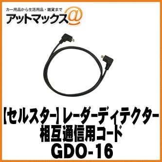 CELLSTAR セルスター】 オプション レーダーディテクター相互通信用