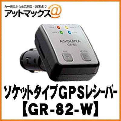 GR-82-W【CELLSTAR セルスター】 ソケットタイプGPS