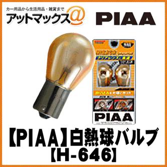 H-646 【PIAA】 白熱球バルブ ウィンカーランプ MIRROR Orange アンバー T20 シングル{H646[9160]} | 