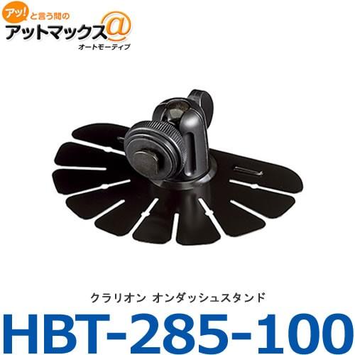 クラリオン HBT-285-100 CJモニターシリーズ用 オンダッシュスタンド｜a-max