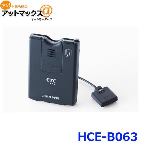 ALPINEアルパインHCE-B063ナビ連動ETC車載器 ALPINE HCE-B063 アルパイン ETC車載器 アンテナ分離型 NX