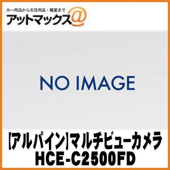 【ALPINE アルパイン】 HDRマルチビュー・フロントカメラ【HCE-C2500FD】 {HCE-C2500FD[960]}｜a-max