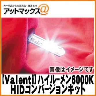 【VALENTI ヴァレンティ】 HIDコンバージョンキット ハイルーメン 35W 6000K H4 Hi/Low 【HD701-H4HL-60】 {HD701-H4HL-60[9980]}｜a-max