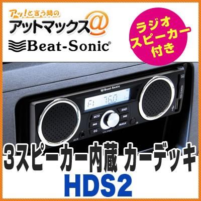 人気ブランド ビートソニック Hds2 3スピーカー内蔵 カーデッキ 12v車用 Aux Sd Usb 対応 Fm Amチューナー付 カーオーディオ Hds2 1310 手数料安い Atempletonphoto Com