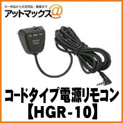 HGR-10【CELLSTAR セルスター】 コードタイプ 電源リモコン HGR-10{HGR
