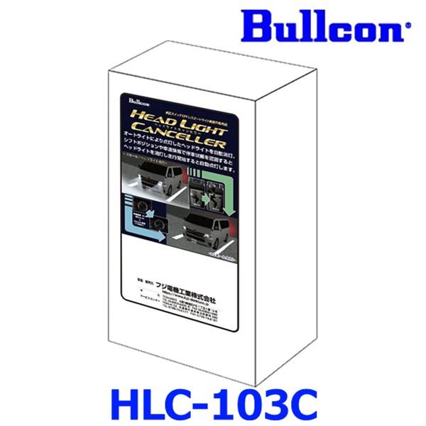 HLC-103C ヘッドライトコントローラー トヨタ（TOYOTA） Bullcon ブルコン フジ電機工業 ヘッドライト