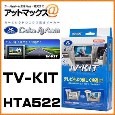 HTA522 Data System データシステム ＴＶキット オートタイプ ディーラーオプション 【ホンダ VXM-145VFi VXM-135VFN など】{HTA522[1450]} | Data System