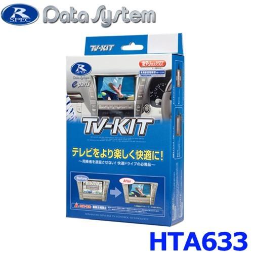 データシステム Data System HTA633 テレビキット オートタイプ ホンダ ステップワゴン ディーラーオプションナビ用 | Data System
