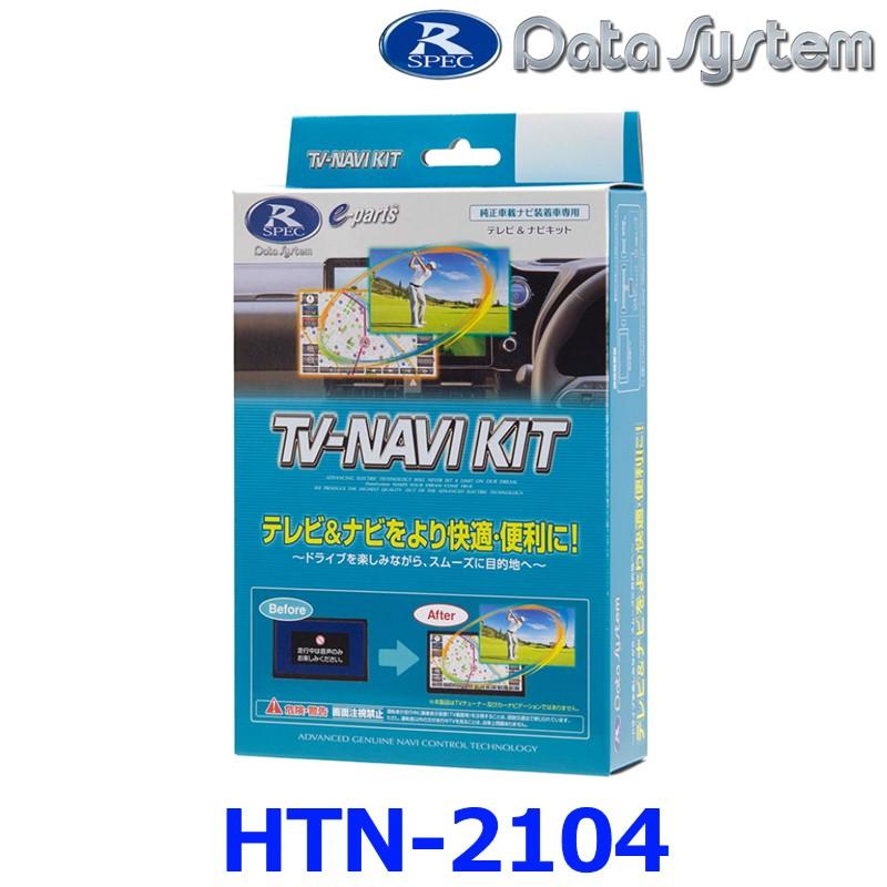 Data System（データシステム） HTN-2104 テレビ＆ナビキット TV-NAVI