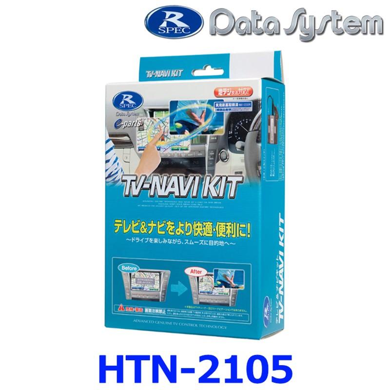 データシステム　HTN-2105 テレビ&ナビキット（切替タイプ) Data System（データシステム） Data System HTN-2105 テレビナビ