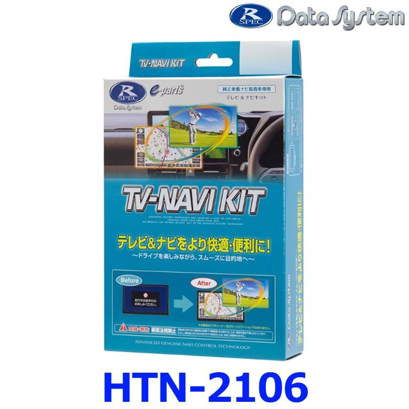 Data System（データシステム） Data System HTN-2106 テレビ＆ナビ