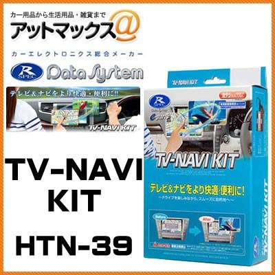 HTN-39 Data System データシステム TVナビキット 切替タイプ