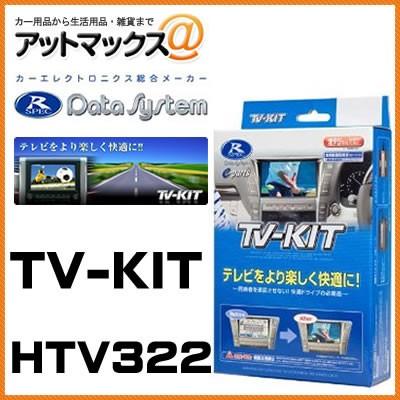 DataSystem データシステム HTV322 TVキット 切替タイプ ディーラー