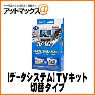 【DataSystem データシステム】ディーラーオプション TVキット切替タイプ【HTV326】{HTV326[1450]} | 