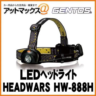 GENTOS ジェントス LEDヘッドライト HEADWARS HW-888H{HW-888H[9980