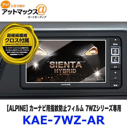 KAE-7WZ-AR ALPINE アルパイン 指紋防止ARフィルム カーナビ用指紋防止 