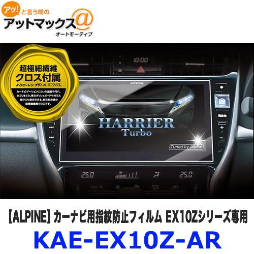 KAE-EX10Z-AR ALPINE アルパイン 指紋防止ARフィルム カーナビ用指紋防止フィルム EX10Zシリーズ専用｜a-max