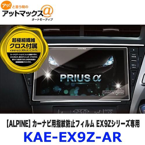 KAE-EX9Z-AR ALPINE アルパイン 指紋防止ARフィルム カーナビ用指紋