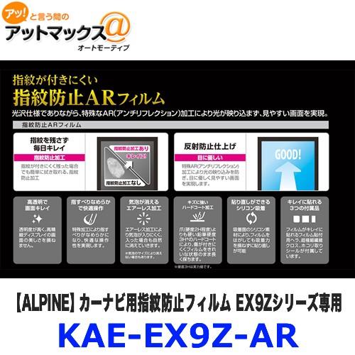 KAE-EX9Z-AR ALPINE アルパイン 指紋防止ARフィルム カーナビ用指紋