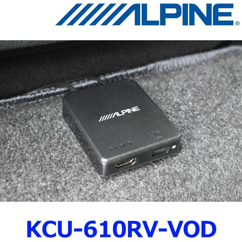 新品未開封 アルパイン kcu-610rv-vod ALPINE（アルパイン） KCU-610RV-VOD ALPINE リアビジョン用外部HDMI