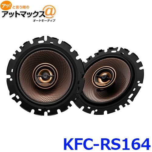 ケンウッド KFC-RS164 16cmカスタムフィット スピーカー {KFC-RS164