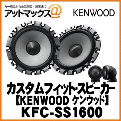 KENWOOD ケンウッド KFC-SS1600 カスタムフィット・スピーカー【KFC