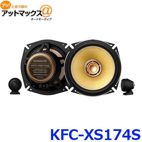 ケンウッド KFC-XS174S 17cmセパレートカスタムフィット スピーカー (2本1組・ツィーター1組付属）{KFC-XS174S[905]}｜a-max