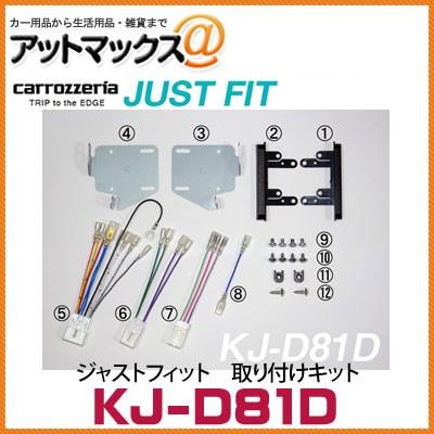 KJ-D81D カロッツェリア パイオニア ジャストフィット 取り付けキット