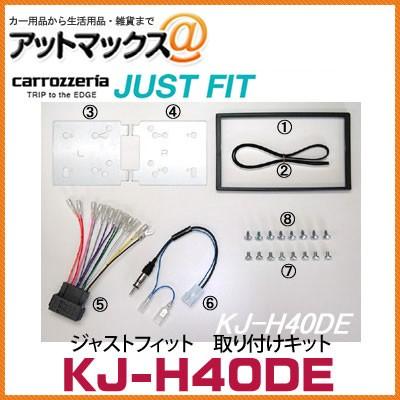 【中古】「未使用品」Pioneer/パイオニアカロッツェリア車種別JUST FIT ホンダシャトル用(H27年5月~)本体取付KIT 品番 KJ-H61DE KJ-H40DE カロッツェリア パイオニア ジャストフィット 取り付けキット