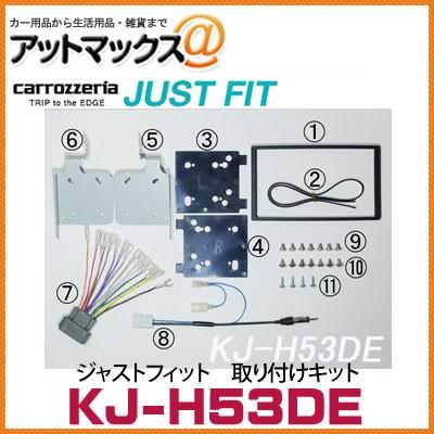 KJ-H53DE】【カロッツェリア パイオニア】 ジャストフィット 取り付け