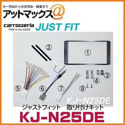 KJ-N25DE カロッツェリア パイオニア ジャストフィット 取り付けキット
