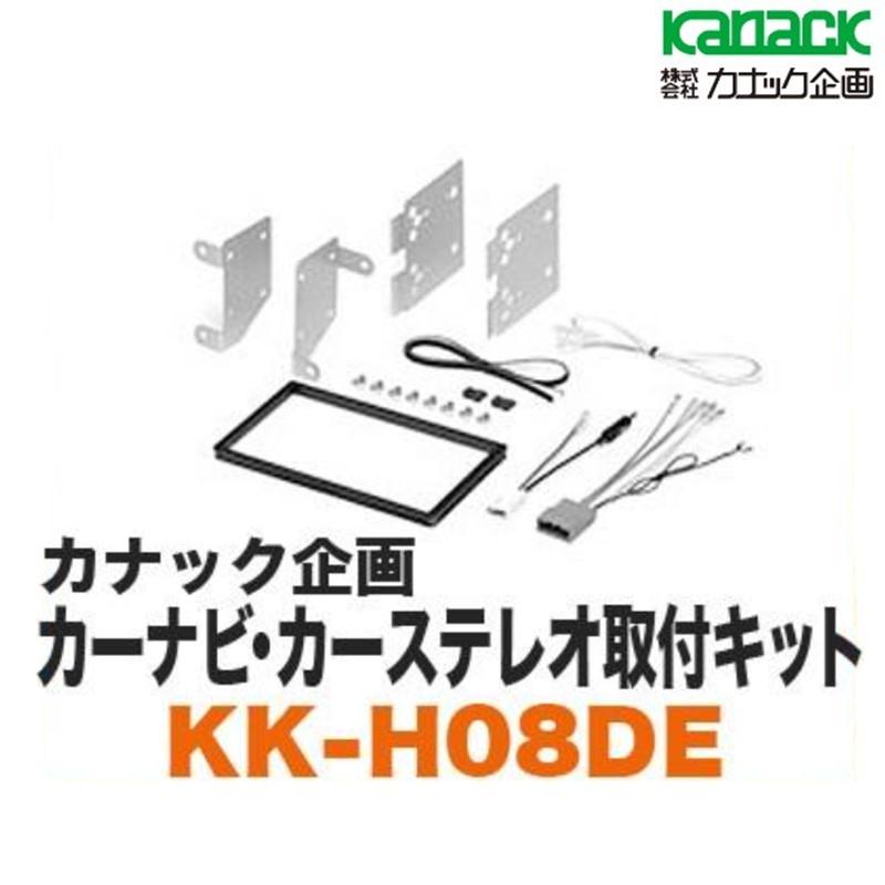 カナック企画】 【KK-H08DE】カーナビ・カーステレオ取付キット