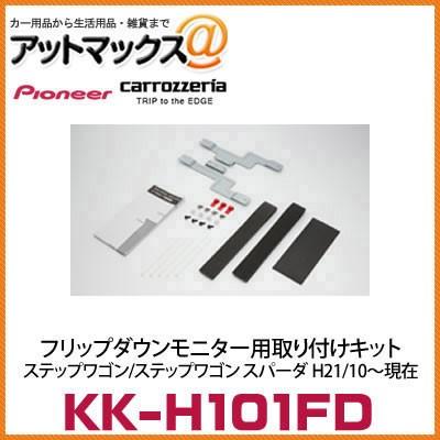 フリップダウンモニター 取付キット ステップワゴン KK-H101FD-2 KK-H101FD カロッツェリア パイオニア フリップダウンモニター用取付