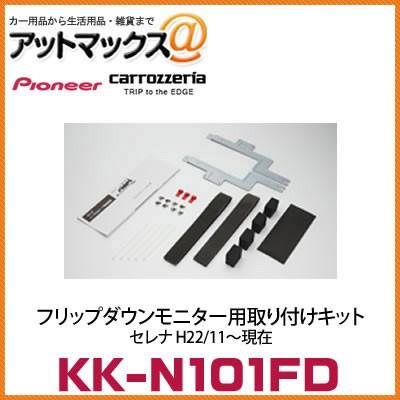 KK-N101FD】【カロッツェリア パイオニア】 フリップダウンモニター用