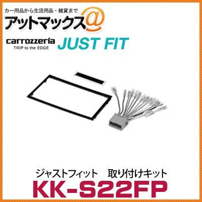 KK-S22FP カロッツェリア パイオニア ジャストフィット 取り付けキット