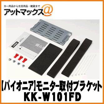 日本未入荷 Pioneer パイオニア】モニター加工取付用ブラケット 【KK-W101FD 車載モニターアクセサリ