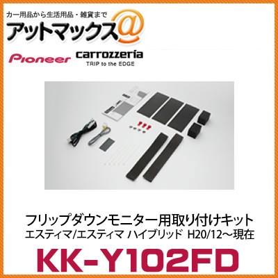 KK-Y102FD カロッツェリア パイオニア フリップダウンモニター用取付