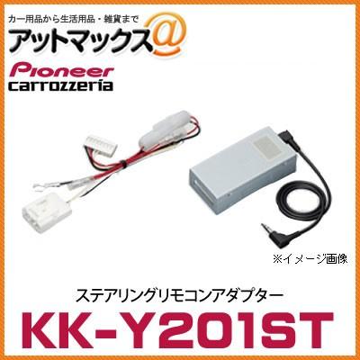 カナックKK-Y201ST相当ステアリングリモコンアダプタRCA026Tセット済 KK-Y201ST】【パイオニア カロッツェリア】 ステアリングリモコン