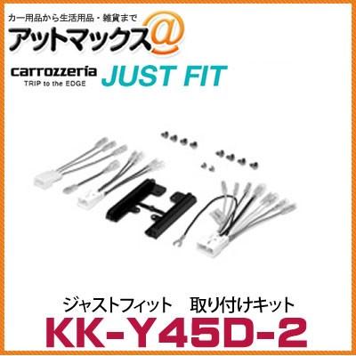 KK-Y45D-2】 カロッツェリア パイオニア ジャストフィット