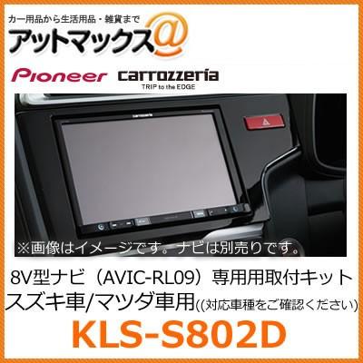 KLS-S802D パイオニア カロッツェリア 8V型カーナビゲーション用取付