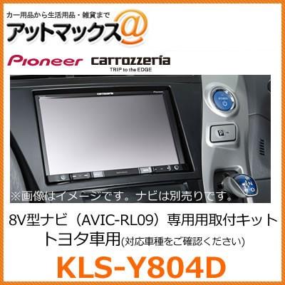 KLS-Y804D パイオニア カロッツェリア 8V型カーナビゲーション用取付